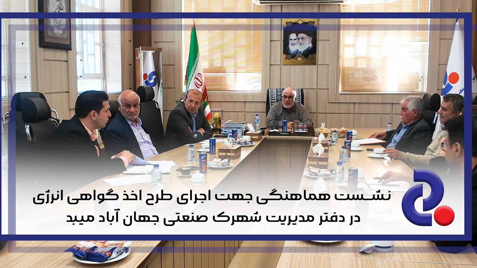 برگزاری نشست هماهنگی جهت اجرای طرح اخذ گواهی انرژی در دفتر مدیریت شهرک صنعتی جهان آباد میبد