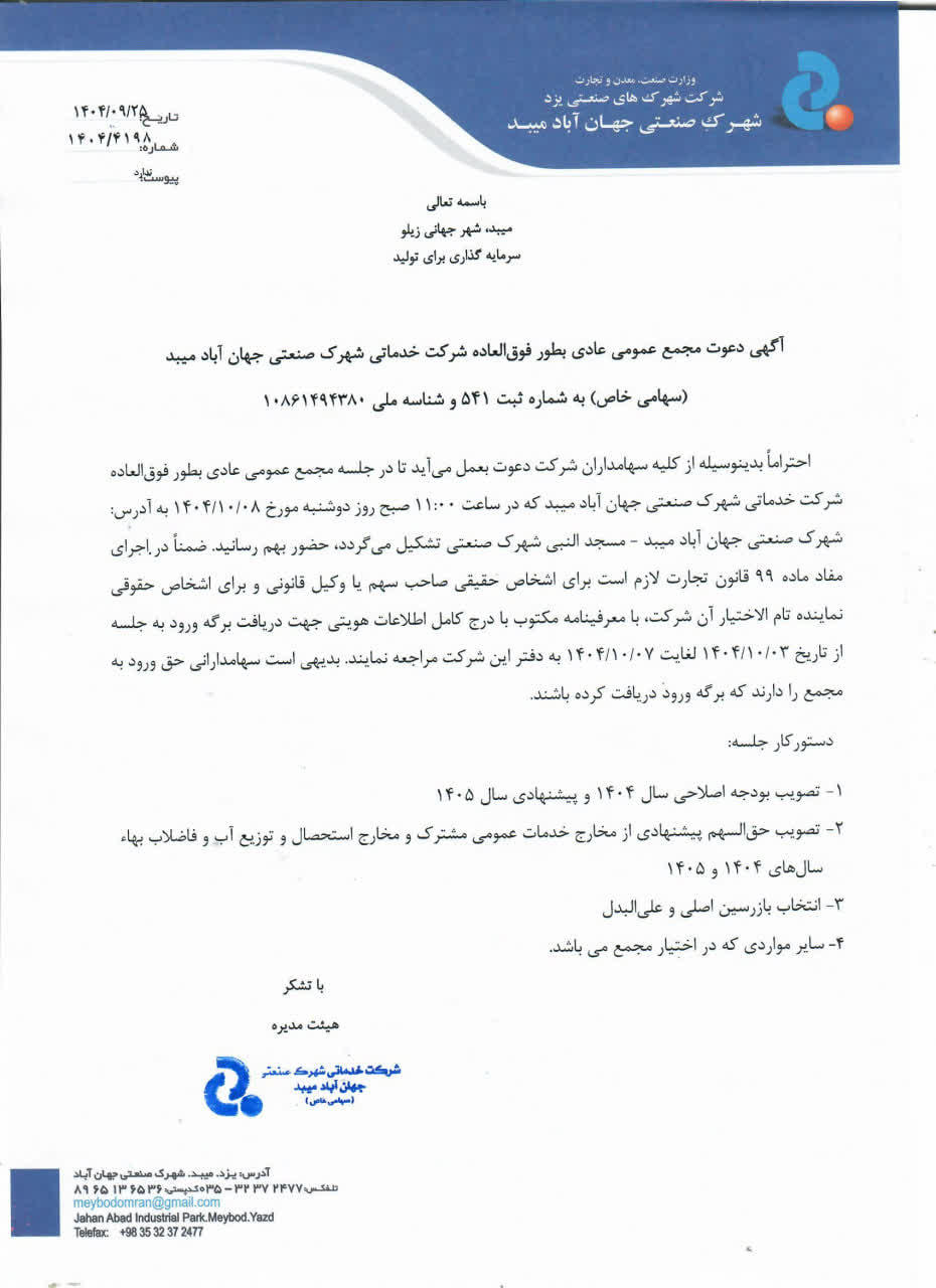 دعوت به مجمع عمومی عادی به طور فوق العاده
