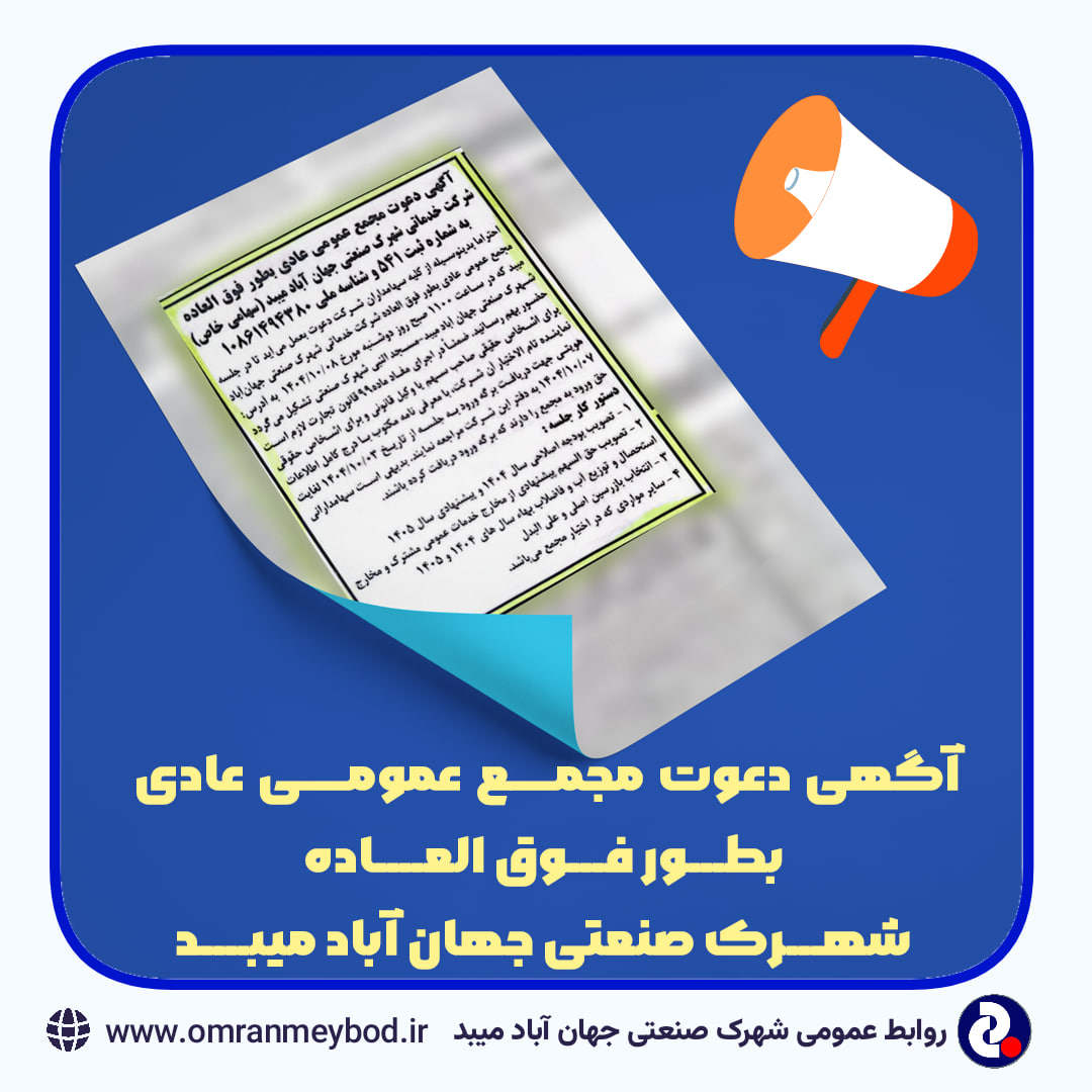 آگهی دعوت مجمع عمومی عادی بطور فوق العاده شهرک صنعتی جهان آباد میبد