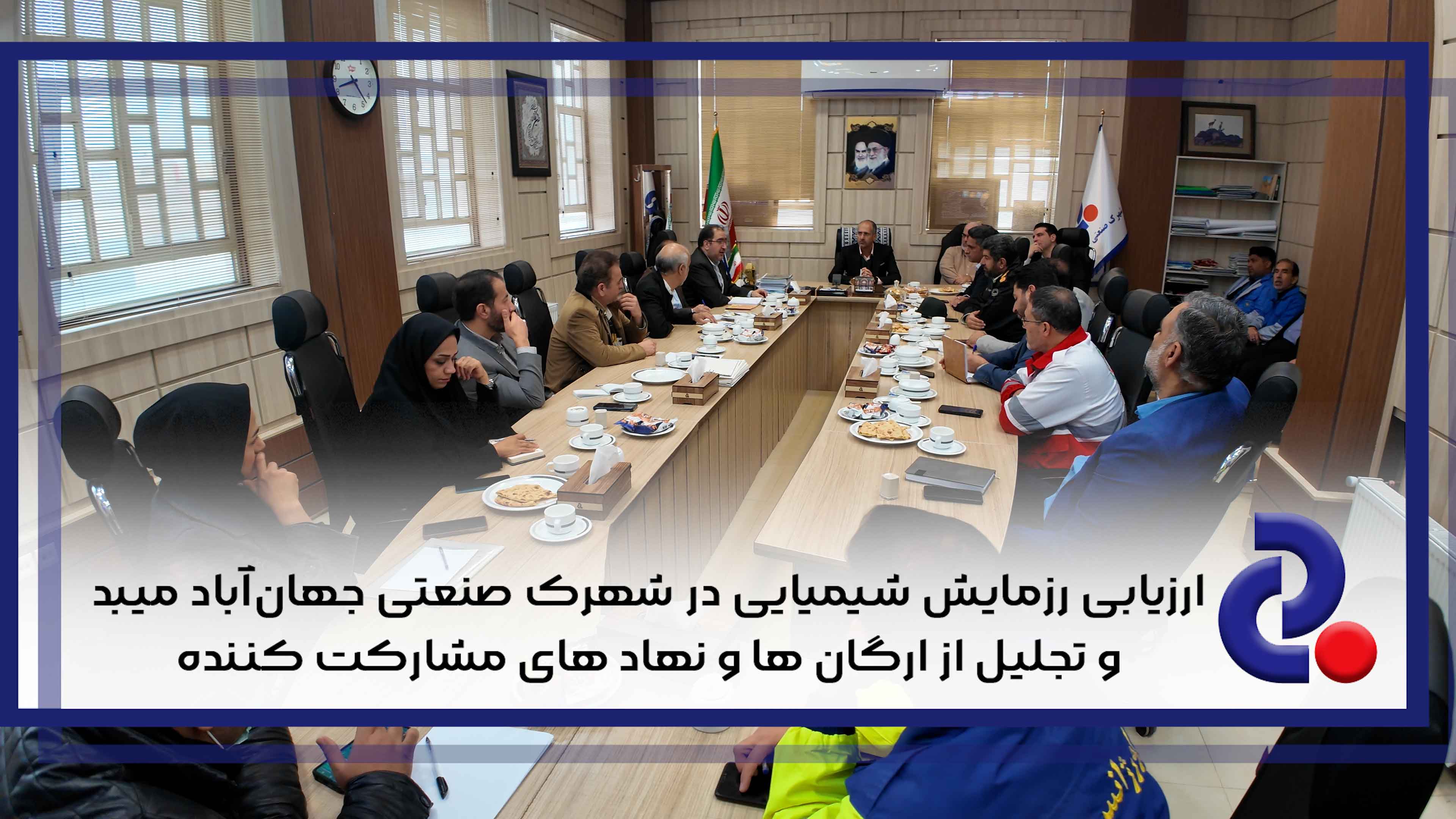 ارزیابی رزمایش شیمیایی در شهرک صنعتی جهان آباد میبد و تجلیل از ارگان ها و نهاد های مشارکت کننده