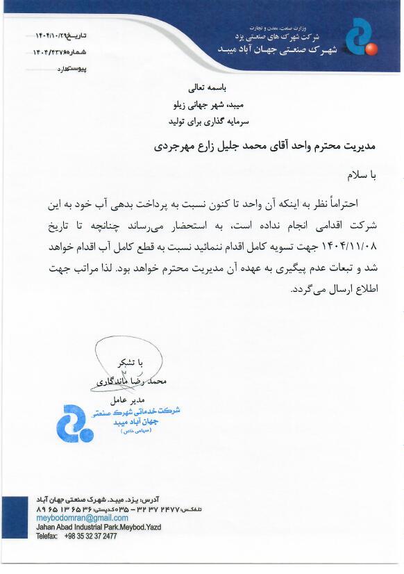 نامه پرداخت بدهی آب