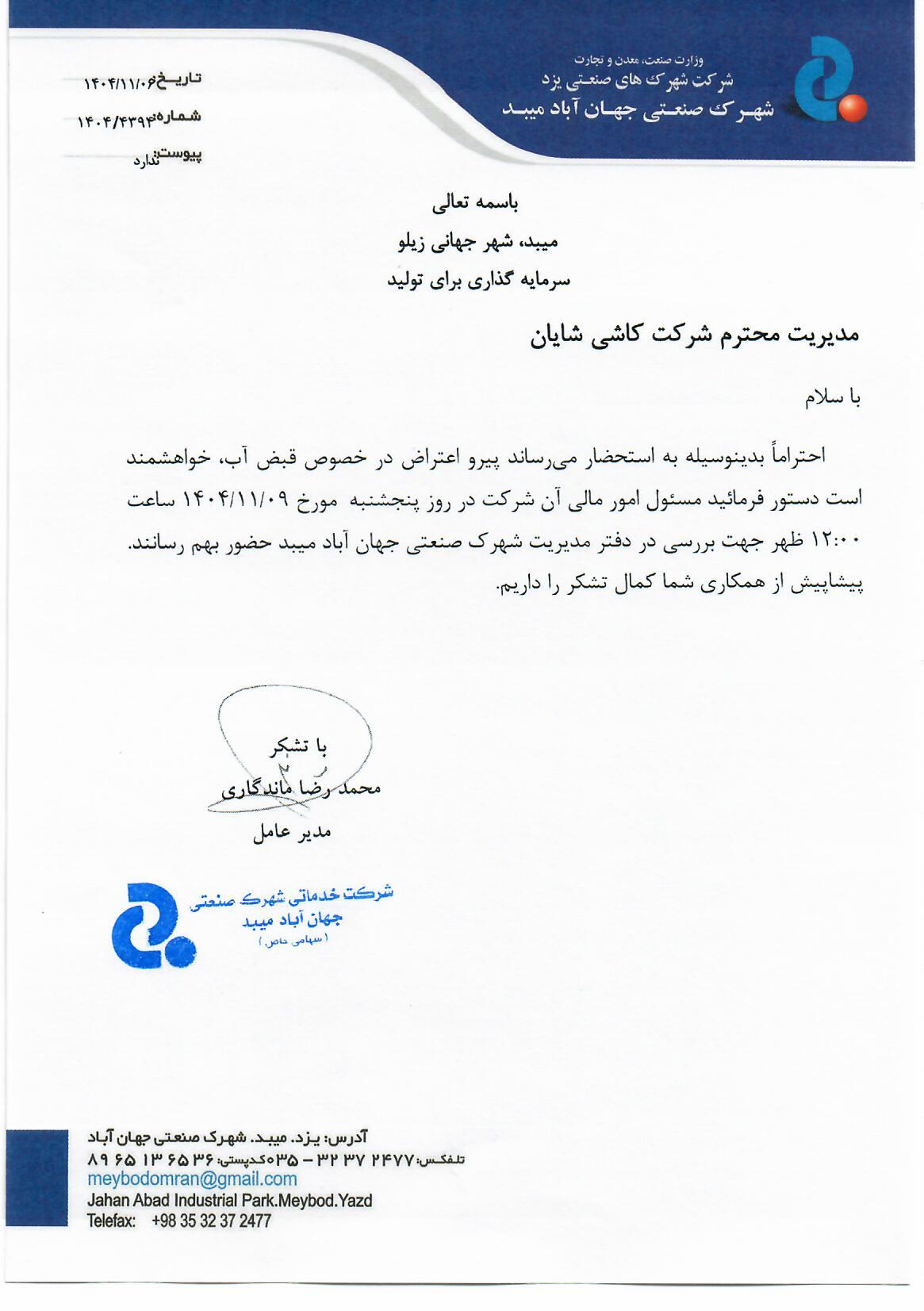 نامه شماره 1404/4394