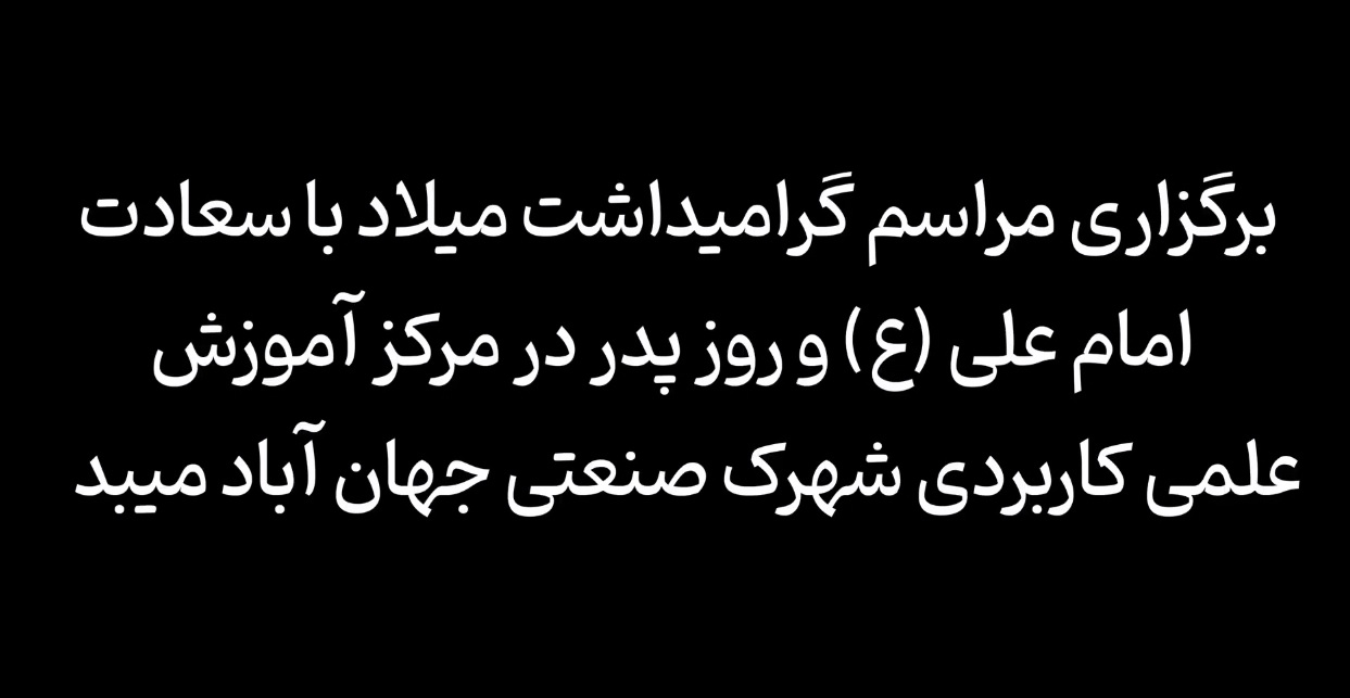 برگزاری مراسم گرامیداشت میلاد با سعادت امام علی(ع) و روز پدر در مرکز آموزش علمی کاربردی شهرک صنعتی جهان آباد میبد