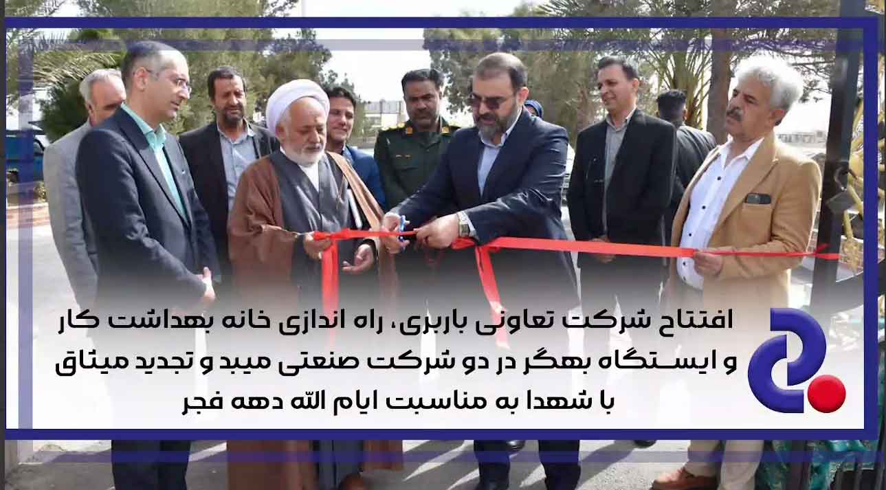 افتتاح شرکت تعاونی باربری، راه اندازی خانه بهداشت کار و ایستگاه بهگر در دو شرکت صنعتی میبد