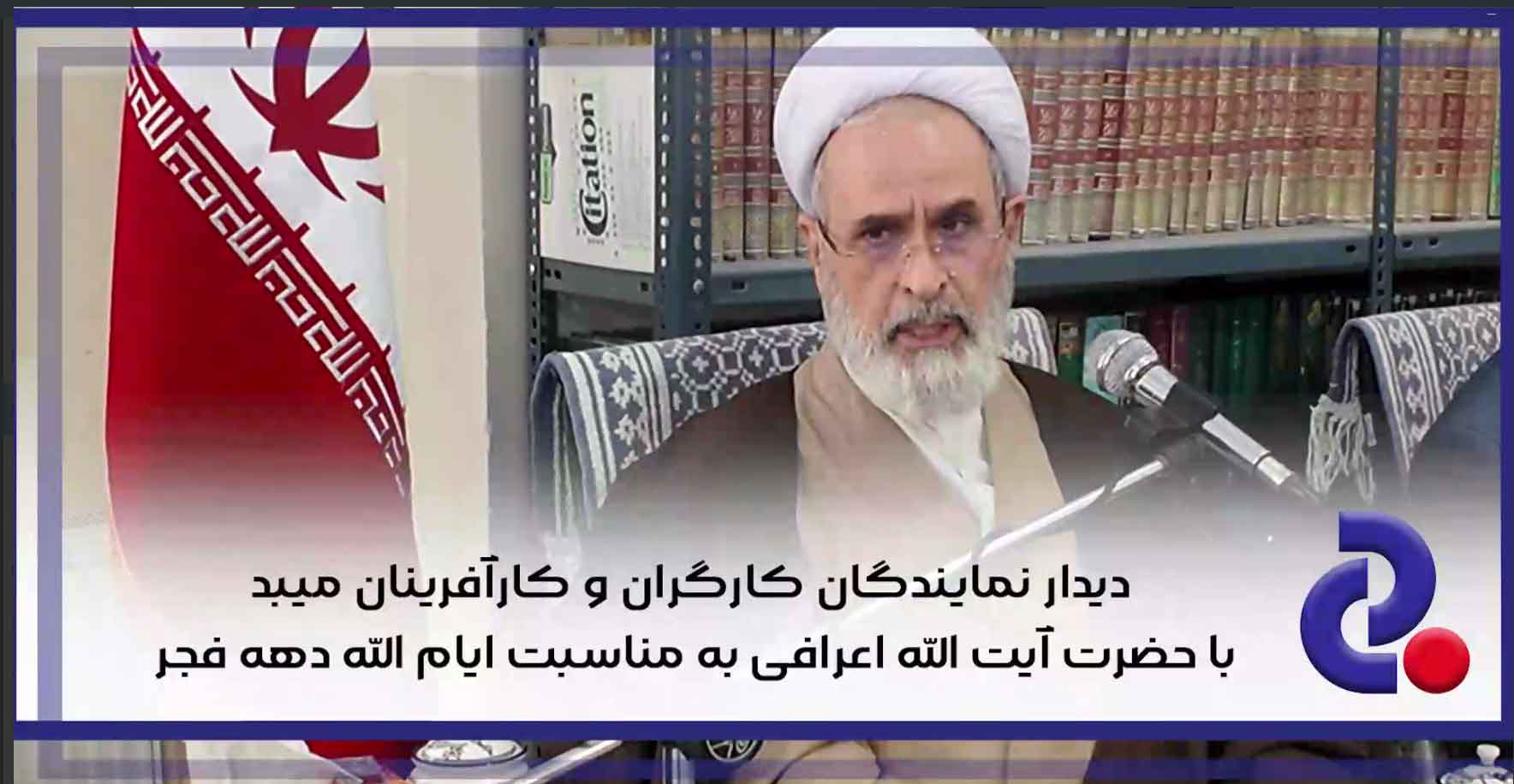 دیدار نمایندگان کارگران و کارآفرینان میبد با حضرت آیت الله اعرافی به مناسبت ایام الله دهه مبارک فجر