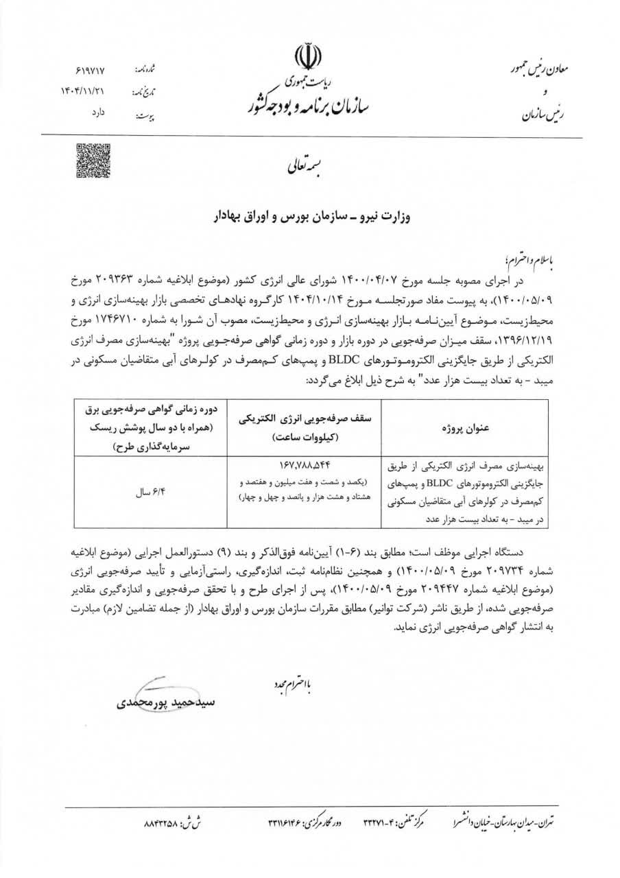 تصویب طرح پیشنهادی شهرک صنعتی جهان آباد میبد جهت بهره وری بیش از 167 میلیون کیلووات ساعت انرژی توسط سازمان ساتبا