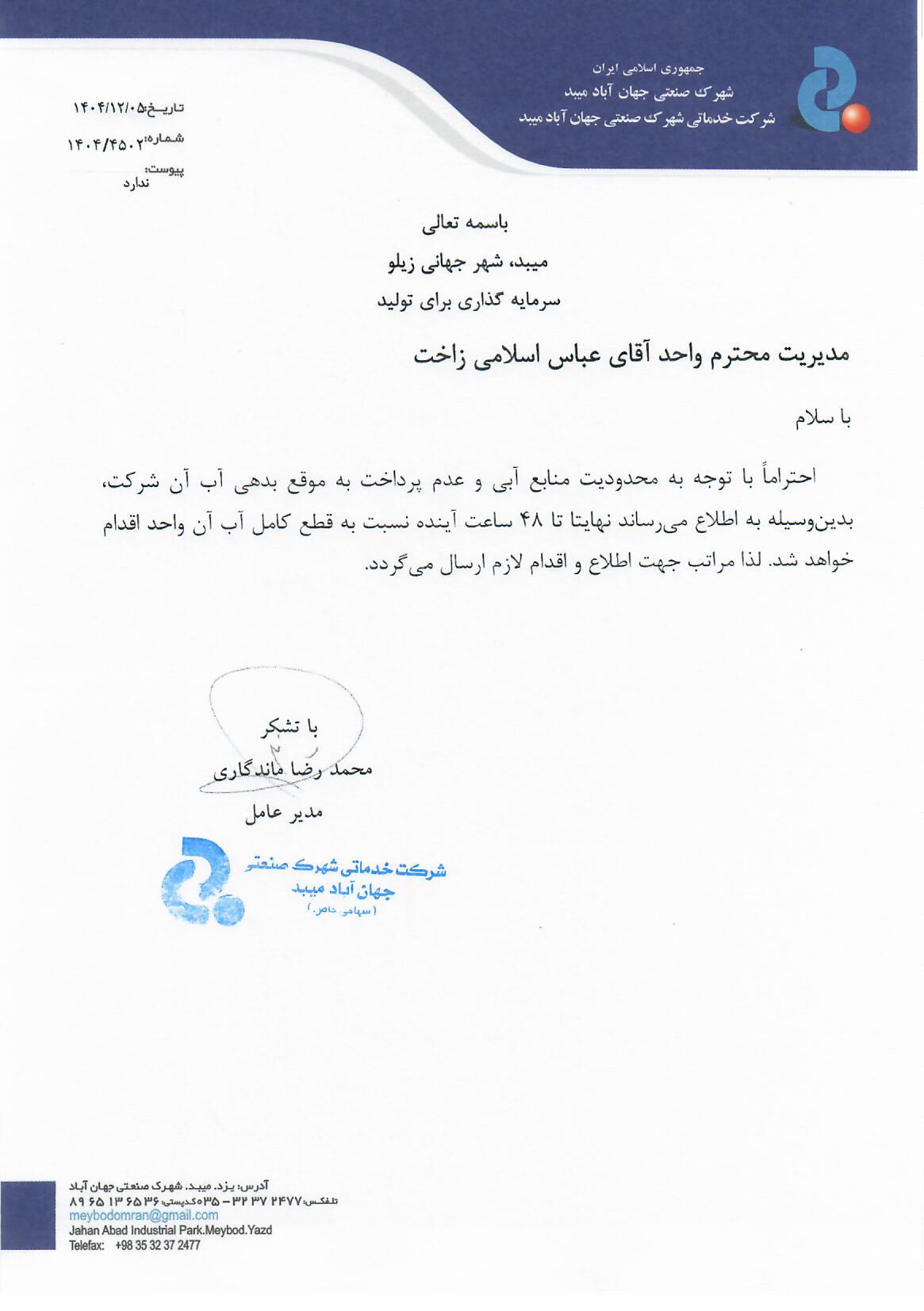 واحد آقای عباس اسلامی زاخت