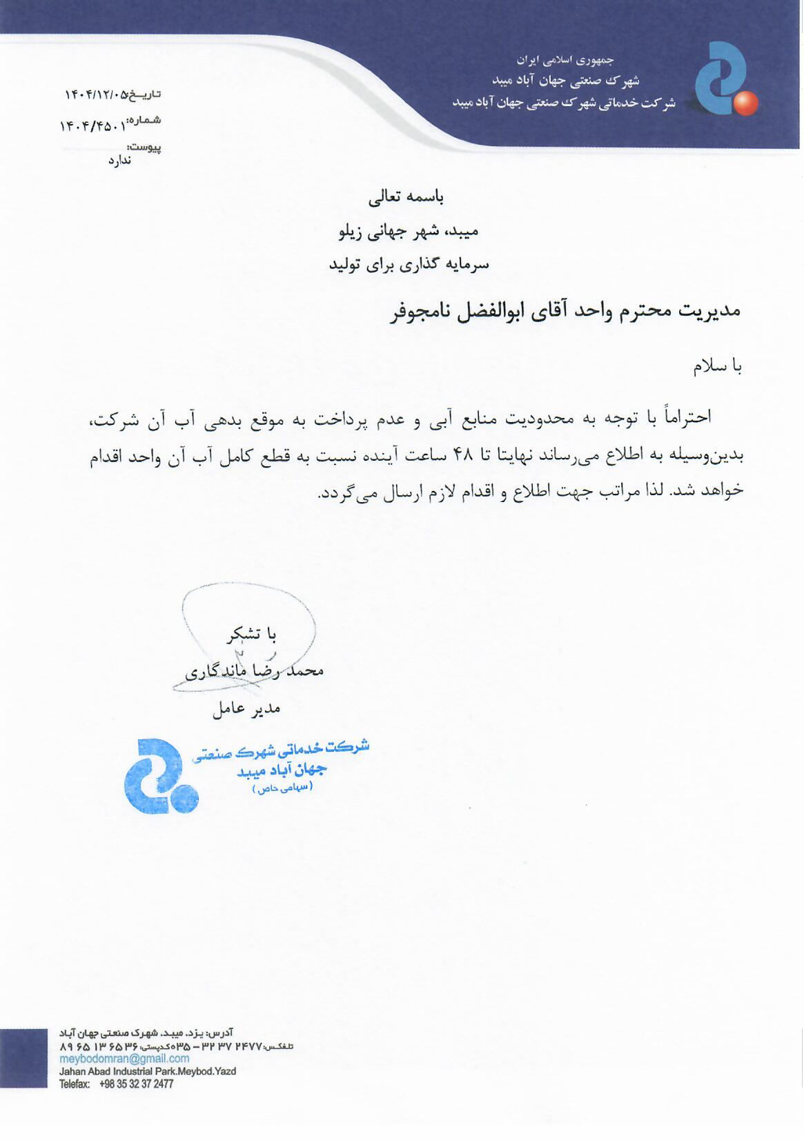 واحد آقای ابوالفضل نامجوفر