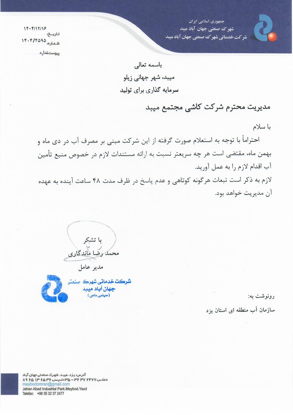 شرکت کاشی مجتمع میبد