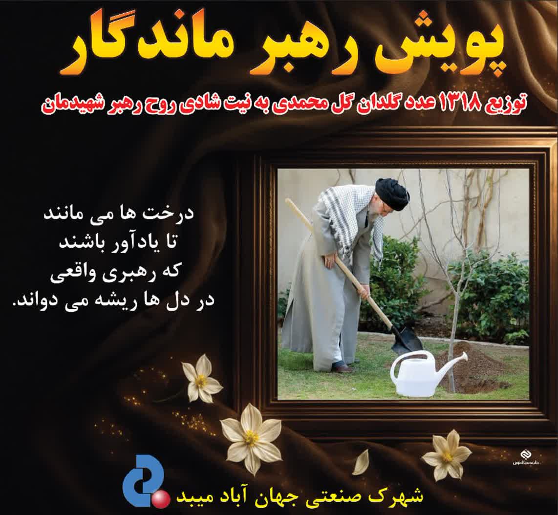 پویش رهبر ماندگار / توزیع ۱۳۱۸عدد گلدان گل محمدی به نیت شادی روح رهبر شهیدمان