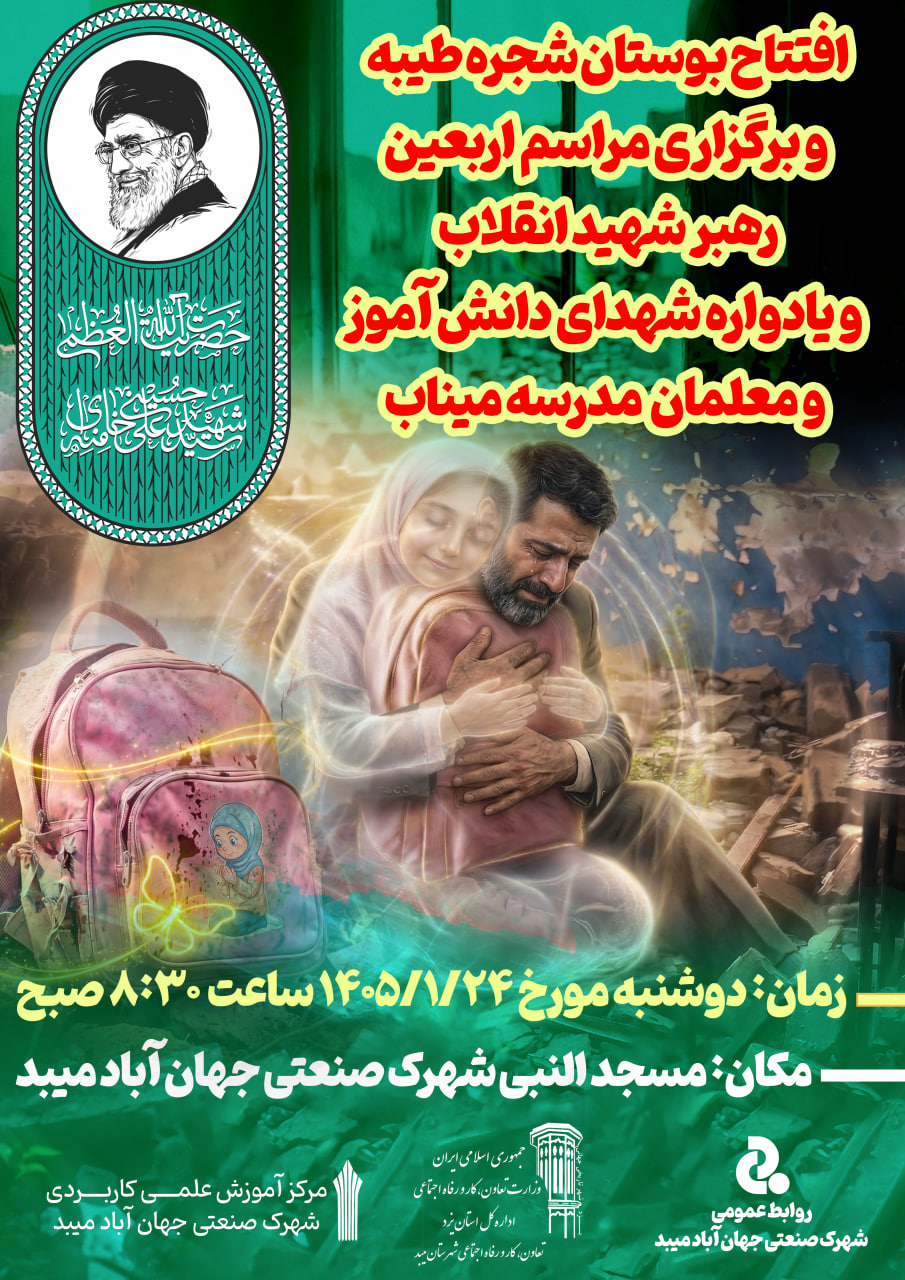 افتتاح بوستان شجره طیبه و برگزاری مراسم اربعین رهبر شهید انقلاب و یادواره شهدای دانش آموز و معلمان مدرسه میناب