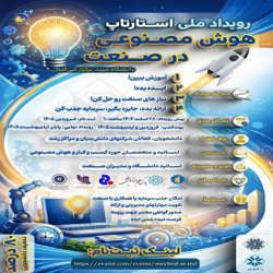 رویداد ملی استارتاپ هوش مصنوعی در صنعت