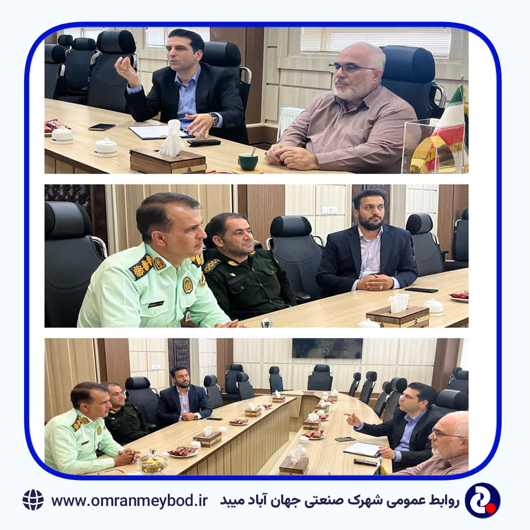 نشست فرمانده انتظامی شهرستان میبد با مدیریت شهرک صنعتی جهان آباد
