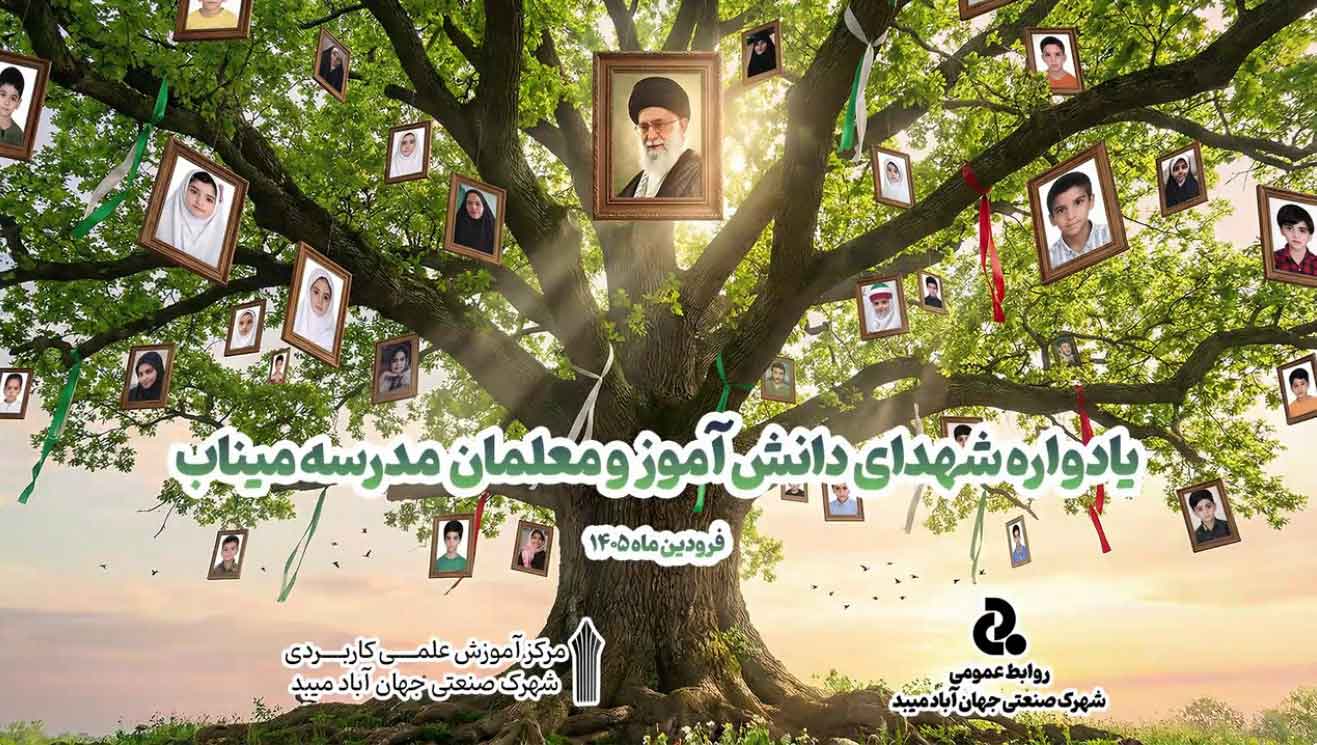 نماهنگ شهدای دانش آموز و معلمان مدرسه میناب