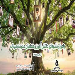 نماهنگ شهدای دانش آموز و معلمان مدرسه میناب