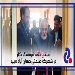 افتتاح خانه فرهنگ کار و تلاش شهرک صنعتی جهان آباد میبد