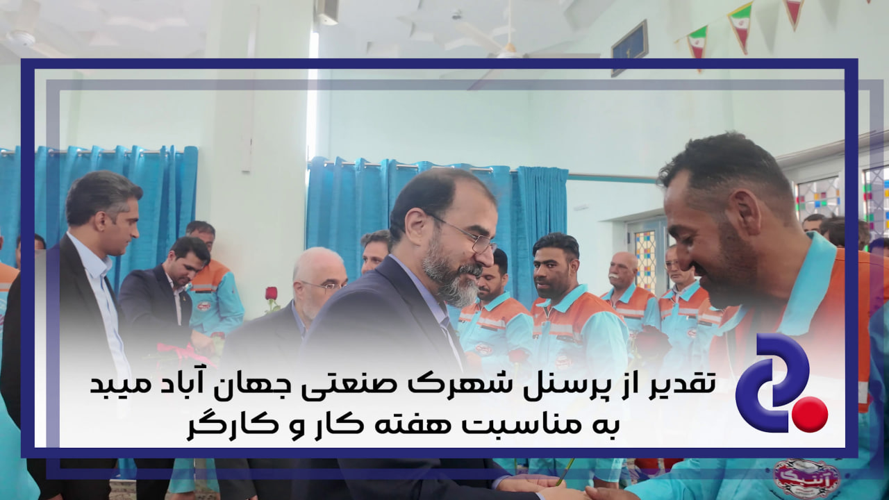 تقدیر از پرسنل شهرک صنعتی جهان آباد میبد به مناسبت هفته کار و کارگر