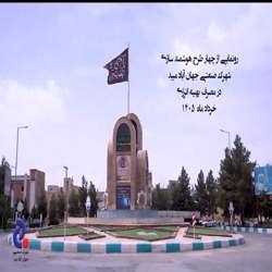 شهرک صنعتی جهان آباد میبد پایلوت ملی هوشمندسازی مصرف انرژی در کشور شد/ رونمایی از چهار طرح هوشمندسازی در مصرف بهینه انرژی در شهرستان میبد