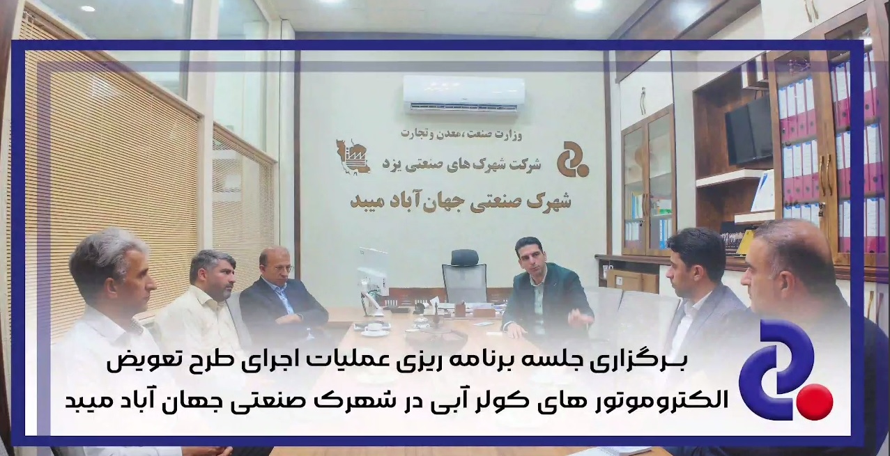 برگزاری جلسه برنامه ریزی عملیات اجرای طرح تعویض الکتروموتور های کولر آبی در شهرک صنعتی جهان آباد میبد