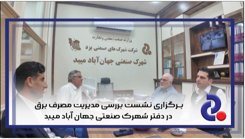 برگزاری نشست بررسی مدیریت مصرف برق در دفتر شهرک صنعتی جهان آباد میبد