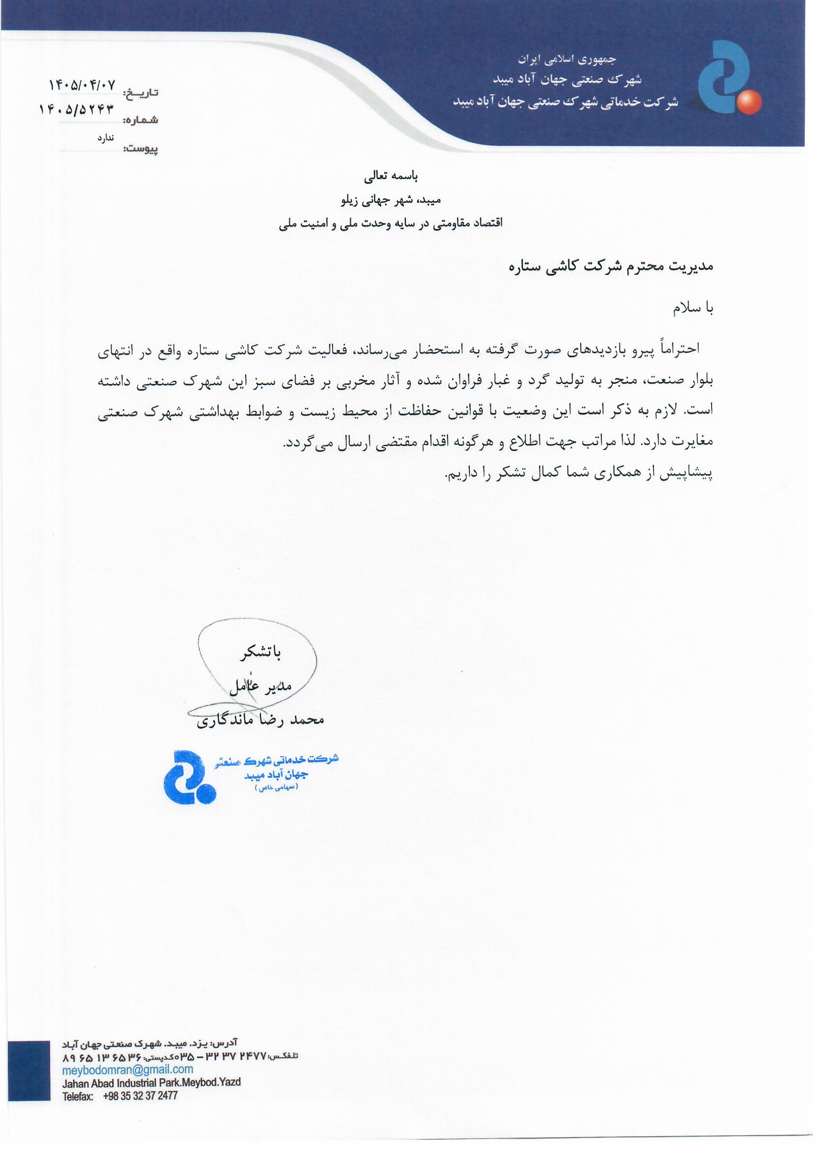 شرکت کاشی ستاره
