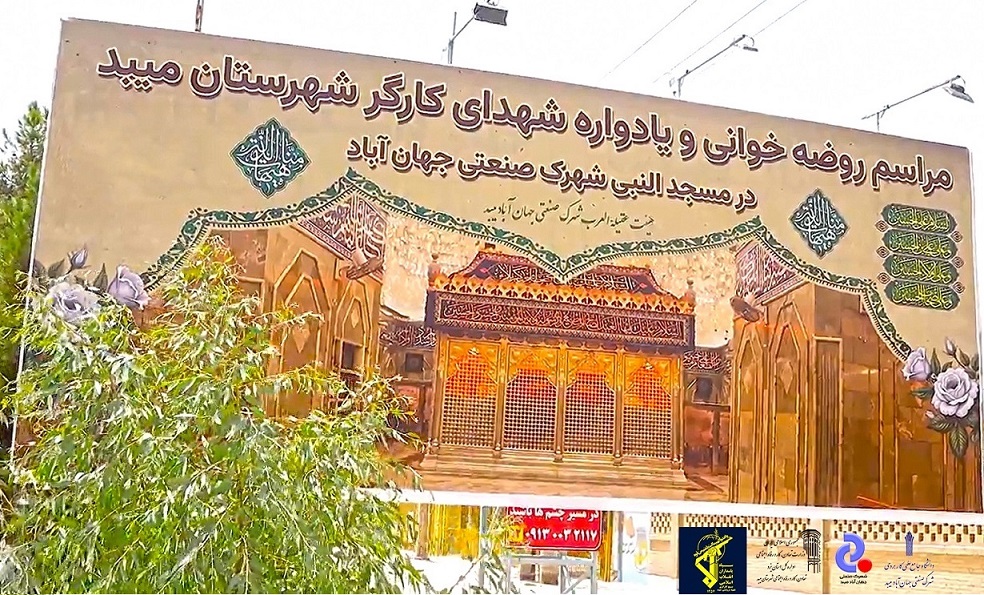 برگزاری آیین سنتی روضه خوانی دهه نخست ماه صفر و یادواره شهدای کارگر در شهرک صنعتی جهان آباد شهرستان میبد