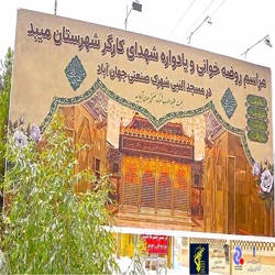 برگزاری آیین سنتی روضه خوانی دهه نخست ماه صفر و یادواره شهدای کارگر در شهرک صنعتی جهان آباد شهرستان میبد