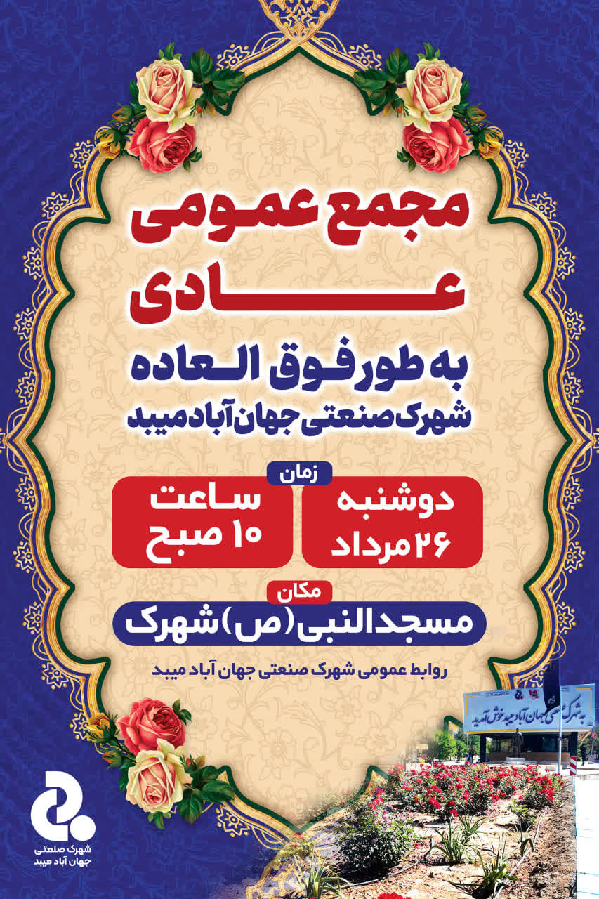 آگهی دعوت به مجمع عمومی عادی به طور فوق العاده شرکت خدماتی شهرک صنعتی جهان آباد میبد