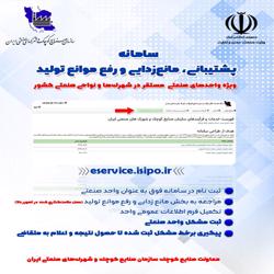 سامانه مانع زدایی ، پشتیبانی و رفع موانع تولید صنایع