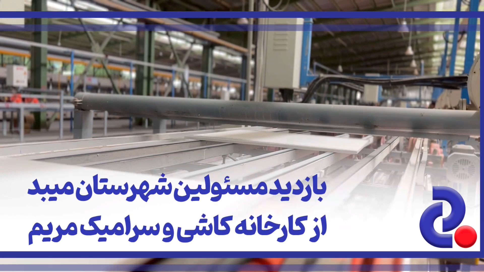 🎥 بازدید مسئولین شهرستان میبد از کارخانه کاشی و سرامیک مریم