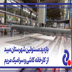 /news/3193/-بازدید-مسئولین-شهرستان-میبد-از-کارخانه-کاشی-