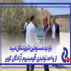 /news/3194/بازدید-مسئولین-شهرستان-میبد-از-واحد-تولیدی-آل