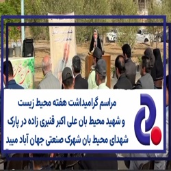 /news/4199/مراسم-گرامیداشت-هفته-محیط-زیست-و-شهید-محیط-با