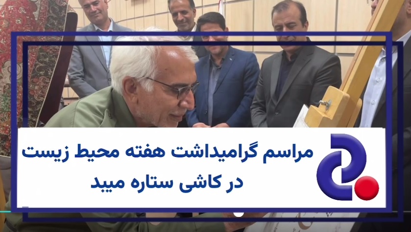 مراسم گرامیداشت هفته محیط زیست در کاشی ستاره میبد