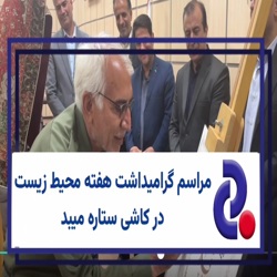 /news/4200/مراسم-گرامیداشت-هفته-محیط-زیست-در-کاشی-ستاره-