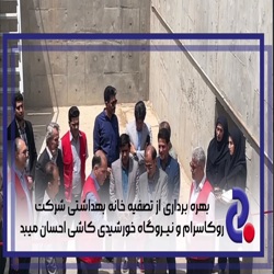 /news/4201/بهره-برداری-از-تصفیه-خانه-بهداشتی-شرکت-روکاسر