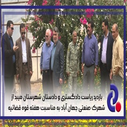 /news/4202/بازدید-ریاست-دادگستری-و-دادستان-شهرستان-میبد-