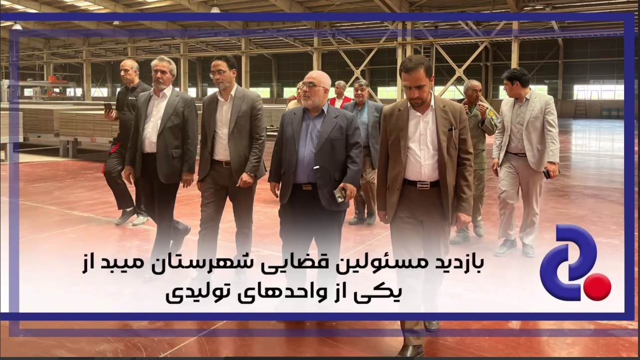 بازدید مسئولین قضایی شهرستان میبد از یکی از واحد های تولیدی