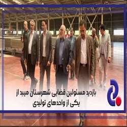 /news/4203/بازدید-مسئولین-قضایی-شهرستان-میبد-از-یکی-از-و