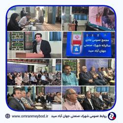 /news/4204/برگزاری-مجمع-عمومی-سالیانه-شهرک-صنعتی-جهان-آب