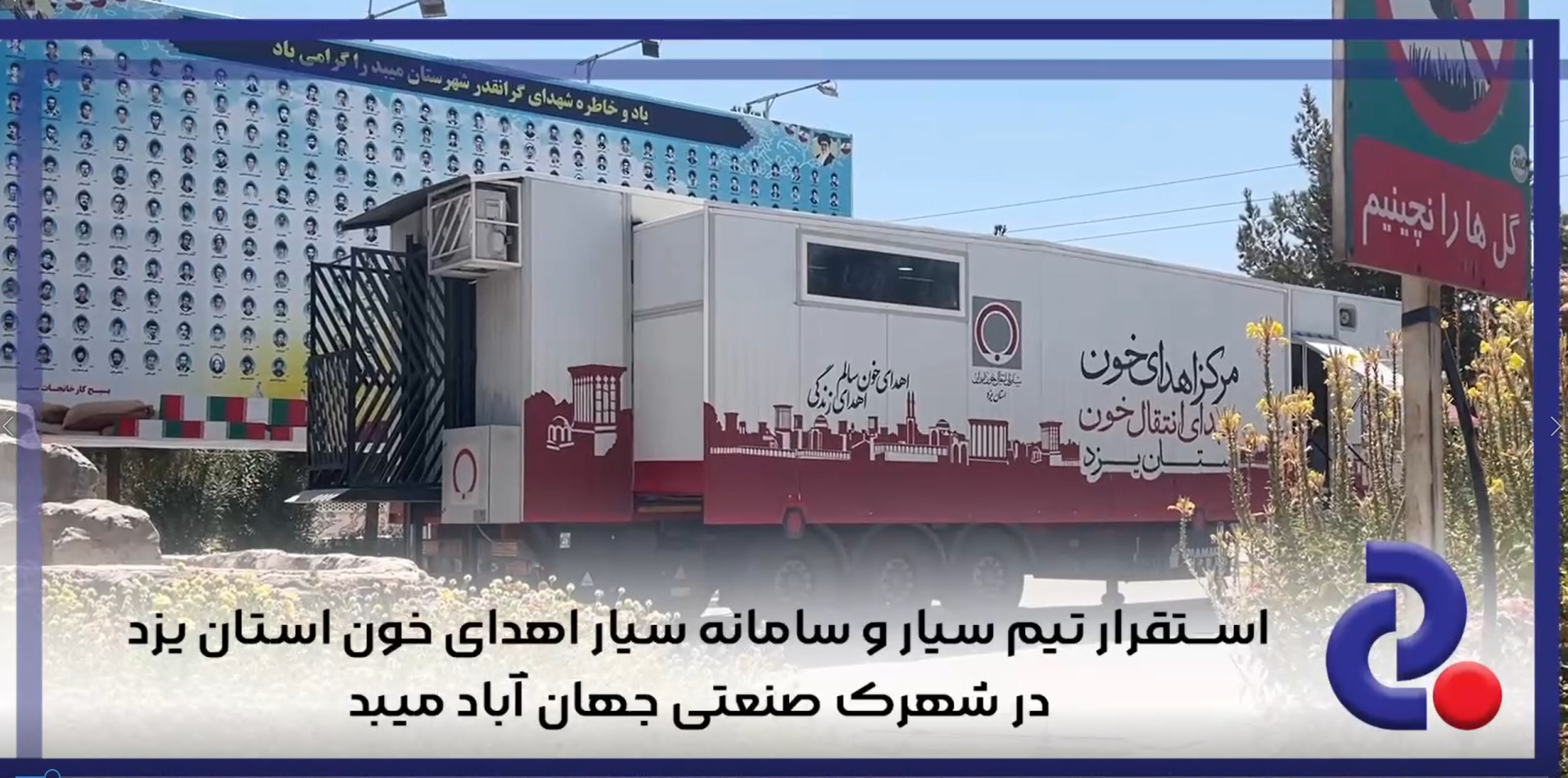استقرار تیم سیار و سامانه سیار اهدای خون اداره کل انتقال خون استان یزد در شهرک صنعتی جهان آباد میبد