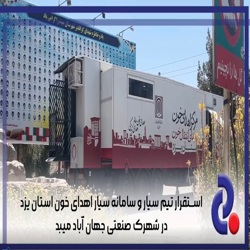 استقرار تیم سیار و سامانه سیار اهدای خون اداره کل انتقال خون استان یزد در شهرک صنعتی جهان آباد میبد