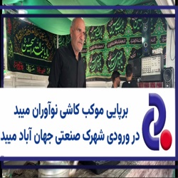 برپایی موکب کاشی نوآوران میبد در ورودی شهرک صنعتی جهان آباد میبد