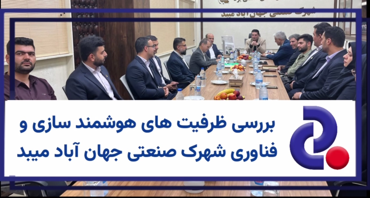 بررسی ظرفیت های هوشمند سازی و فناوری شهرک صنعتی جهان آباد میبد