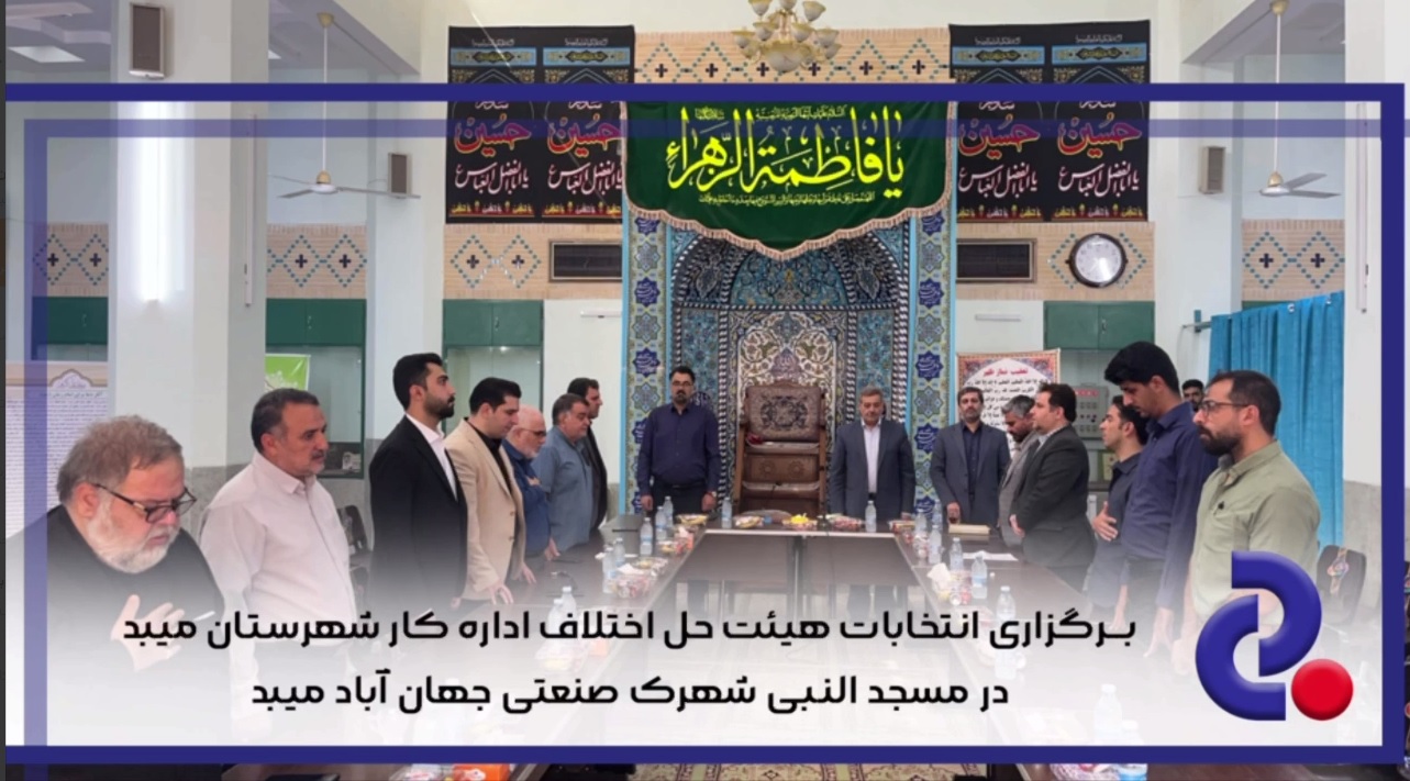 برگزاری انتخابات هیئت حل اختلاف اداره کار شهرستان میبد