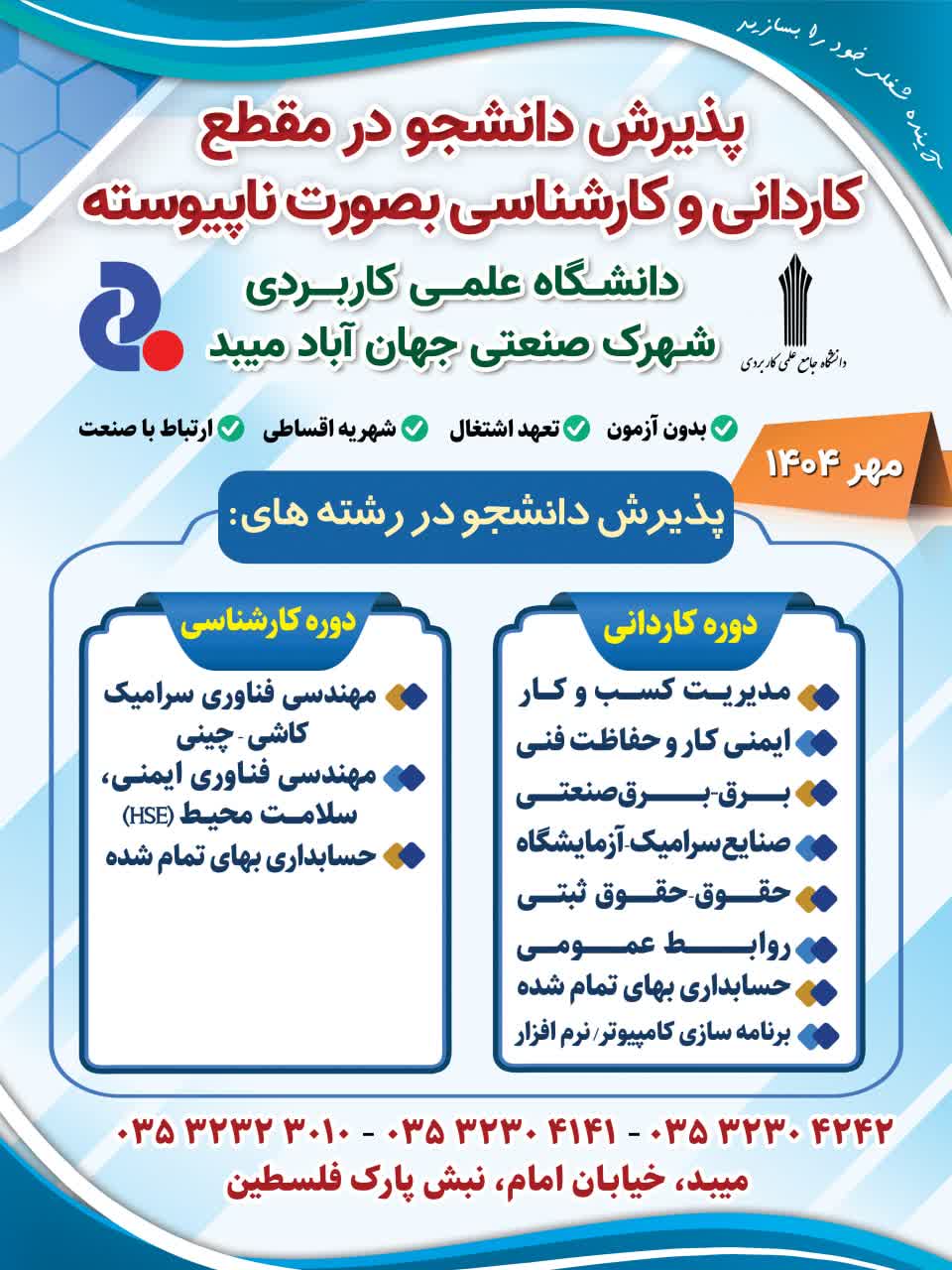 اطلاعیه / ثبت نام دانشگاه علمی کاربردی شهرک صنعتی جهان آباد میبد