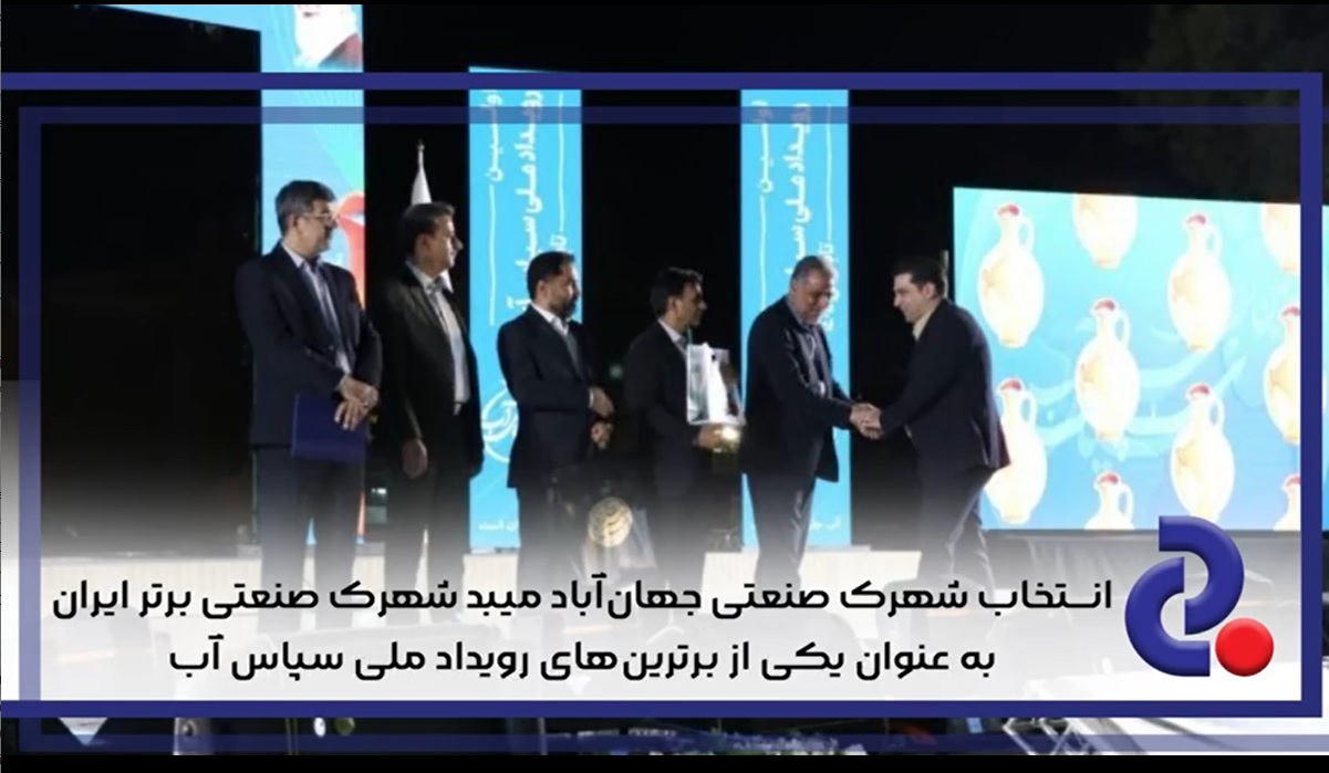انتخاب شهرک صنعتی جهان آباد میبد شهرک صنعتی برتر ایران به عنوان یکی از برترین های رویداد ملی سپاس آب