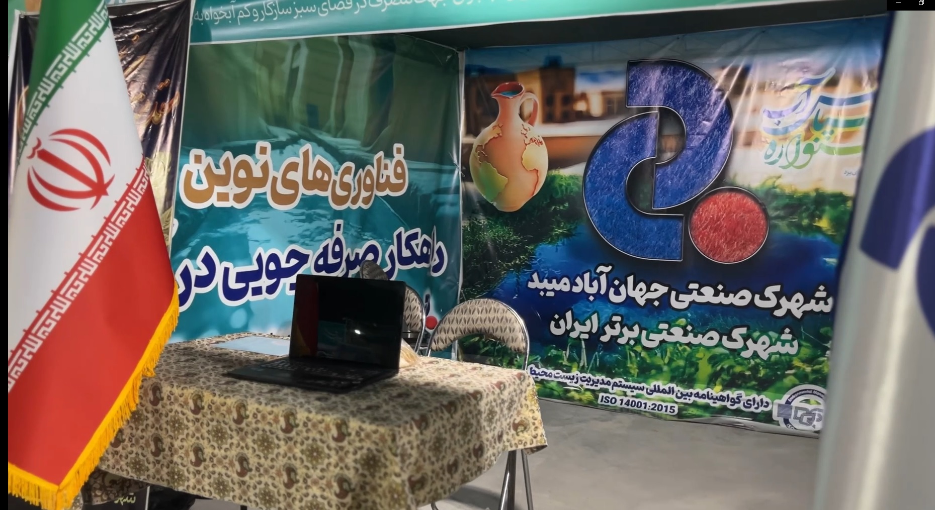 گزارش ویدیویی از حضور شهرک صنعتی جهان آباد میبد در رویداد ملی سپاس آب
