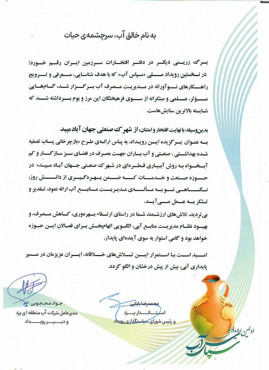 پیام تبریک مهندس سیدمهدی طباطبایی سرپرست فرمانداری ویژه میبد به پاس انتخاب شهرک صنعتی جهان آباد میبد، شهرک صنعتی برتر ایران به عنوان یکی از برترین های رویداد ملی سپاس آب