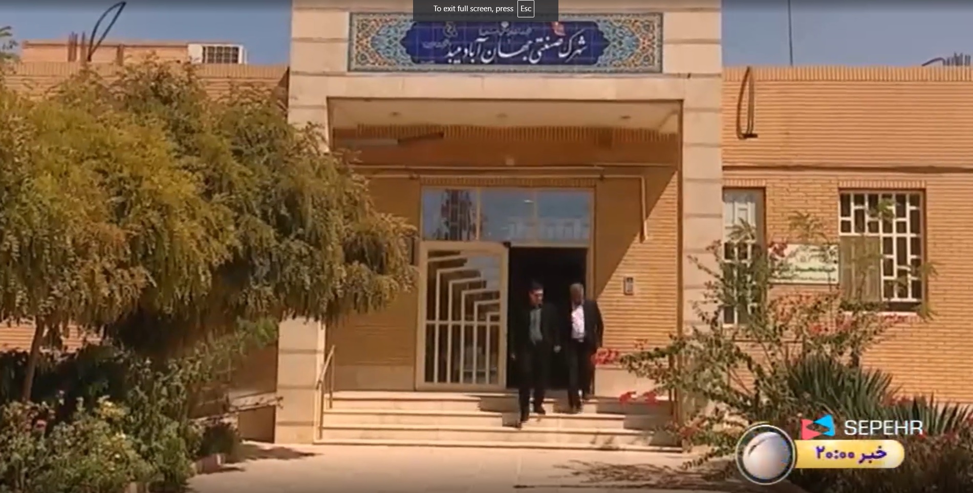 گزارش ویژه و اختصاصی صدا و سیما از شهرک صنعتی جهان آباد میبد شهرک صنعتی برتر ایران